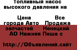 Топливный насос высокого давления на ssang yong rexton-2       № 6650700401 › Цена ­ 22 000 - Все города Авто » Продажа запчастей   . Ненецкий АО,Нижняя Пеша с.